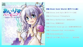 【C99新譜】あいりすハーモニア！プレビュー版