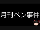 【ゆっくり朗読】ゆっくりさんと日本事件簿 その340