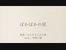【人力文アル】ぽかぽかの星【レフ】
