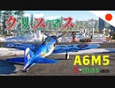 【WT：零戦52型 X-mas Skin】ゆっくり日本機無双 Part.22 (A6M5 otsu, A6M5 hei  空戦AB)