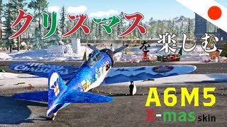 【WT：零戦52型 X-mas Skin】ゆっくり日本機無双 Part.22 (A6M5 otsu, A6M5 hei  空戦AB)