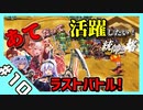 【音ーちゃん】あてだって活躍したい！統帥の塔 第10階層【千年戦争アイギス】