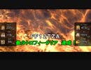 FF12TZA 最少トロフィークリア part Final + エンディング【ゆっくり実況】