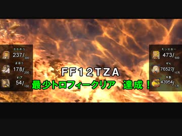 FF12TZA 最少トロフィークリア part Final + エンディング【ゆっくり実況】