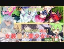 【女装ゲー】葵ちゃんとずんだもんが女装美少女ゲームを紹介する その２６【VOICEROID・VOICEVOX解説】
