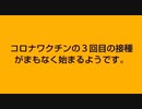 3回目の毒ワクチン接種をお考えのあなたに観て欲しい