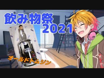 【飲み物祭2021】ジンクス　オールドトムジン【猫ラベル】
