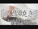 『人型焼き』　洒落怖　TTS怪談朗読