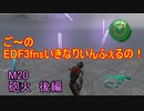 【地球防衛軍３fNS】ご～のいきなりインフェルノ！　M20　砲火　後編【実況】