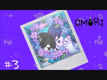 死と鬱と恐怖と友人と omori 実況プレイpart3