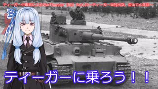 ティーガー中毒者によるWarThunder（RB）Part.30～ティーガー単独出撃、雪山の死闘～