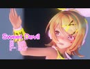 【第1回MMD廃】リンちゃんで「Sweet Devil」【カメラ配布あり】