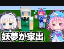 【マイクラ】妖夢が家出！？帰ってこない妖夢を探せ！【ゆっくり実況】【マインクラフト】【まいくら】【和音GAMES】