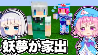 【マイクラ】妖夢が家出！？帰ってこない妖夢を探せ！【ゆっくり実況】【マインクラフト】【まいくら】【和音GAMES】