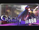 【#468】ゴエティアクロス◆悪魔少女×マルチプレイRPG【実況】