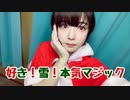 【メリクリ】好き！雪！本気マジック 踊ってみた【桐ちゃサンタ】