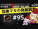 【7DTD】弦巻マキの発掘調査#95 【α20】【VOICEROID実況】