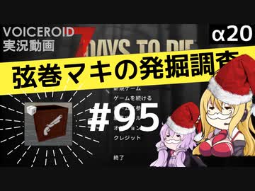 【7DTD】弦巻マキの発掘調査#95 【α20】【VOICEROID実況】
