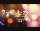 佩華(haika) / ワールド・ランプシェード / piano ver.歌ってみた