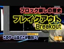 ブロック崩しの歴史 このゲー・ブレイクアウト編