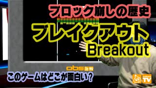 ブロック崩しの歴史 このゲー・ブレイクアウト編