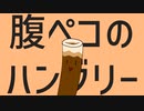 【ちくわ-鮭-】腹ペコのハングリー【音源配布/UTAUカバー】