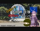 10年前のロードで走ろう 15　佐田岬往復