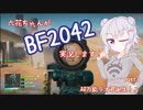【CeVIO実況】六花ちゃんがBF2042実況します！ part3【PS4】