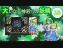 大いなる神殺しの妖精 20（Elona_MMAh／ゆっくり実況）