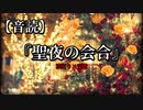 【音読】聖夜の会合