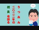 うつみん2022年の抱負を語る！