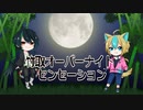 【UTAUカバー】竹取オーバーナイトセンセーション【七夕コンビ】