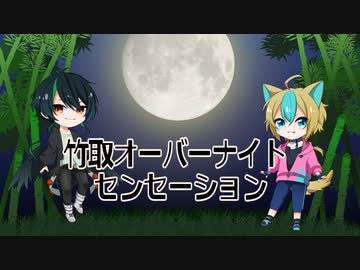 【UTAUカバー】竹取オーバーナイトセンセーション【七夕コンビ】