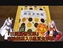 【飲み物祭2021】『三国屋善五郎』宇治抹茶入り黒豆玄米茶