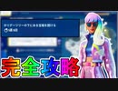 ウィンターフェストクエスト「ホリデーツリーの下にある宝箱を開ける」完全攻略！！チャレンジ場所達成方法まとめ解説！！【入手方法】【解説】【無料】【フォートナイト/Fortnite】