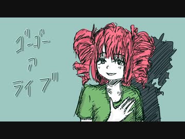 【重音テトオリジナル曲】ゴーゴー・ア・ライブ/新見凶犬【UTAU】