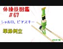 【VOICEROID解説】京町セイカの体操技図鑑　第六十七回　シャルロ、ピアスキー