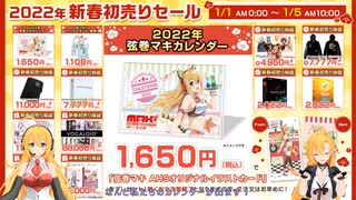 マキマキラジオ【第７回】AHS初売りセール