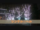 シングル☆ヘル