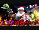【ゆっくり実況】聖夜の夜にこんばんは！！！！リア充破壊サンタ見参です【スプラトゥーン2】