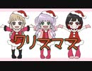 【仲良し三人で】ぴったりしたいX'mas!【歌ってみた】