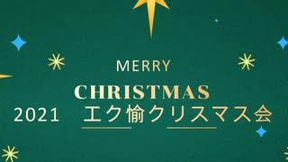 2021 クリスマスプレゼント交換会