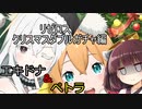 【リゼロス】クリスマスダブルガチャ編　エキドナ＆ペトラ【東北きりたん実況】