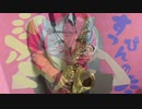 DECO*27 - アニマル feat.初音ミク 【サックスで吹いてみた】
