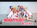 【Planet＊nine】MIRAI TICKET踊ってみた【ラブライブ!サンシャイン!!】