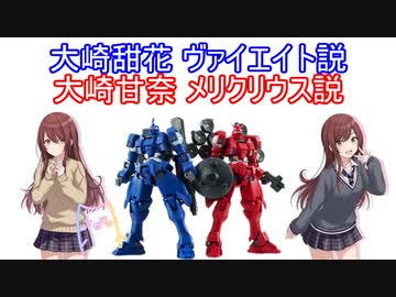 大崎甜花 ヴァイエイト説＆大崎甘奈 メリクリウス説