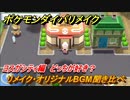 ポケモンダイパリメイク　ヨスガシティのリメイク・オリジナルBGM聞き比べ！どっちが好き？【ブリリアントダイヤモンド・シャイニングパール】