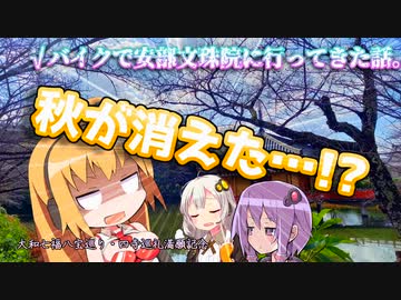 【車載】√バイクで安部文珠院に行ってきた話【VOICEROID】