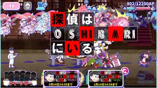 【おそ松さん】へそくりウォーズ "探偵はOSHIBARIにいる"マジヤバ＆ふつう攻略