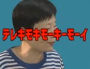 テレキモキモーキーモーイ